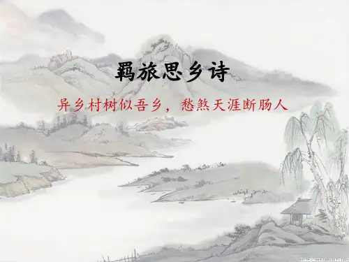 羁旅乡愁诗鉴赏省名师优质课赛课获奖课件市赛课一等奖课件