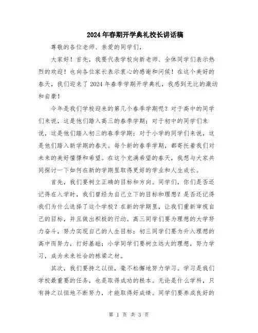 2024年春期开学典礼校长讲话稿