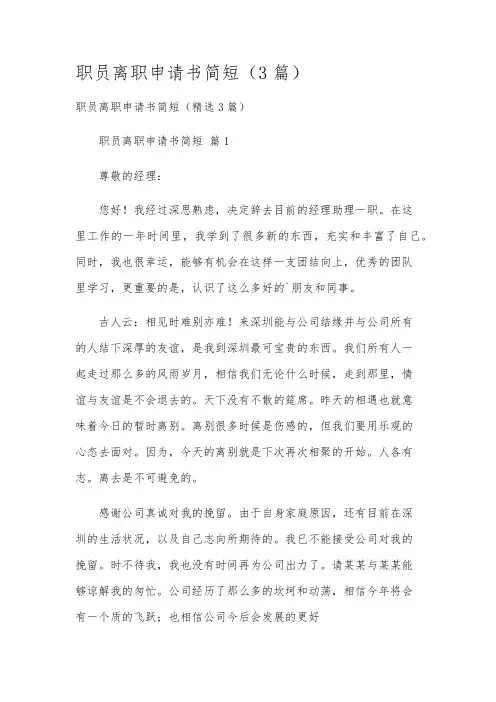 职员离职申请书简短(3篇)