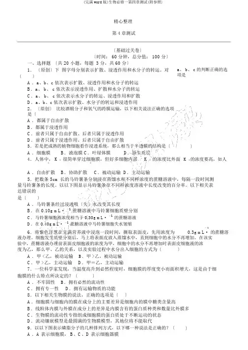 (完整word版)生物必修一第四章测试(附参考)