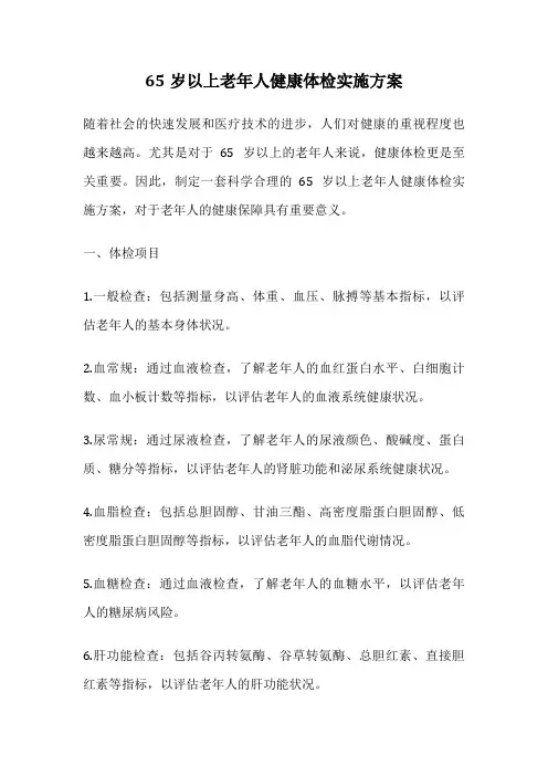 65岁以上老年人健康体检实施方案