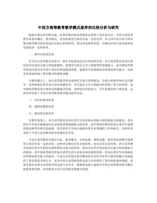 中西方高等教育教学模式差异的比较分析与研究