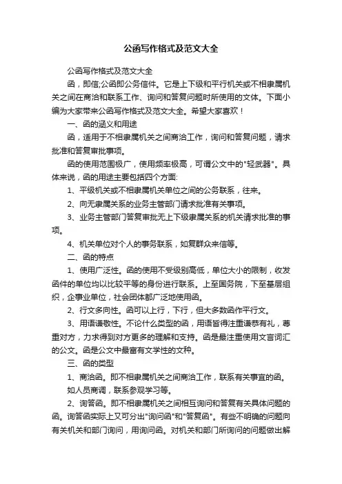 公函写作格式及范文大全