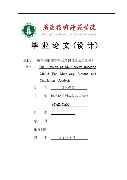 毕业设计(论文)-一模多腔的注塑模具结构设计及仿真分析