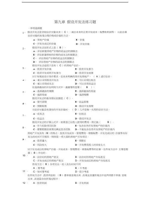房地产估计-第九章假设开发法练习题参考答案