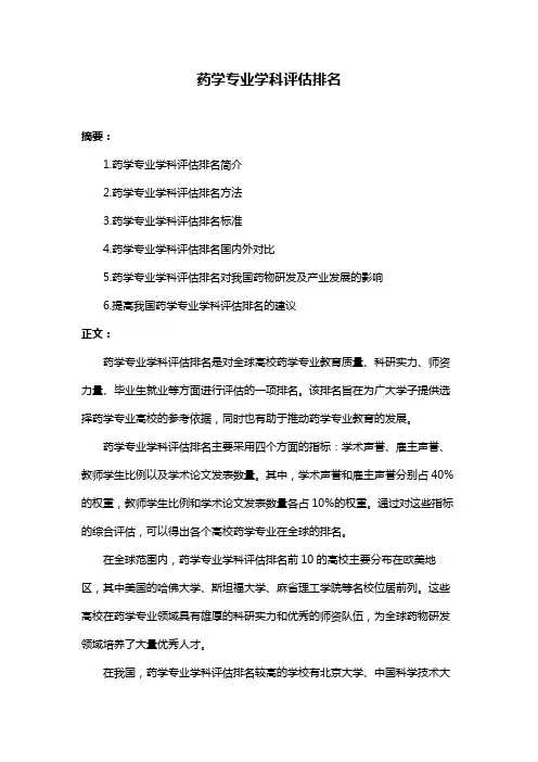 药学专业学科评估排名