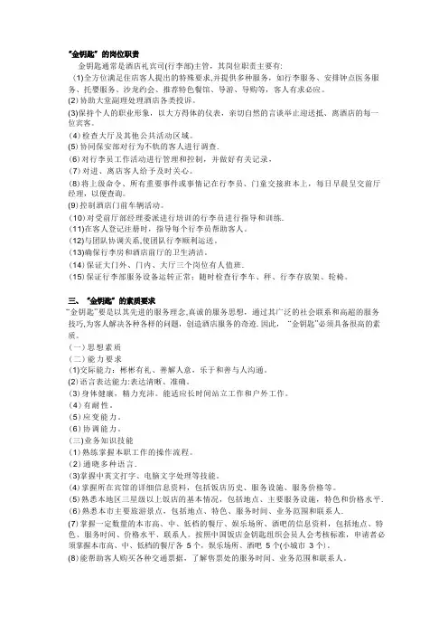 “金钥匙”的岗位职责