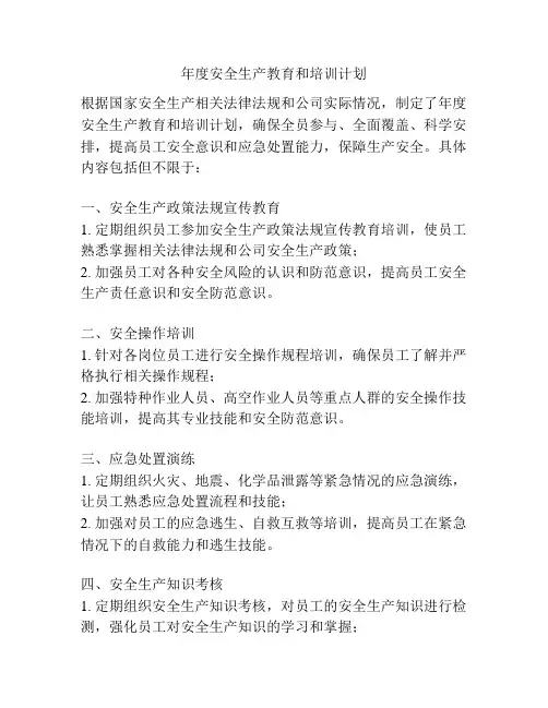 年度安全生产教育和培训计划