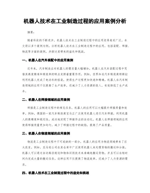 机器人技术在工业制造过程的应用案例分析