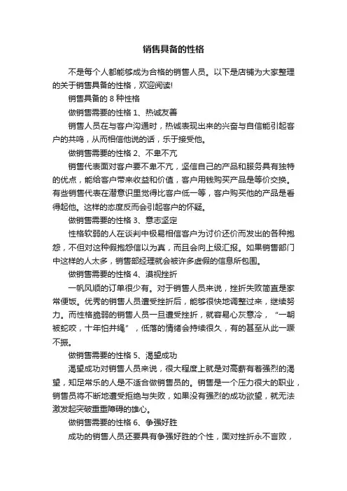 销售具备的性格