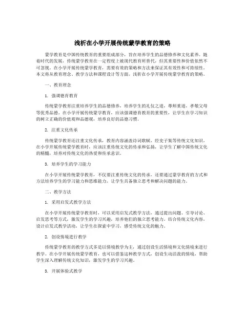 浅析在小学开展传统蒙学教育的策略
