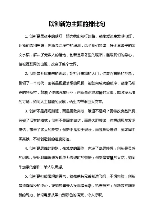 以创新为主题的排比句