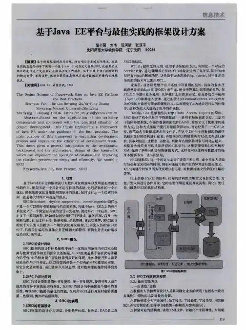 基于Java EE平台与最佳实践的框架设计方案