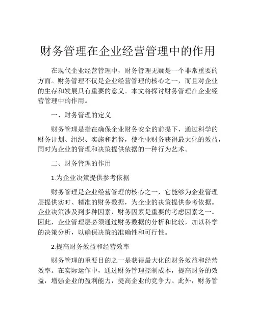 财务管理在企业经营管理中的作用