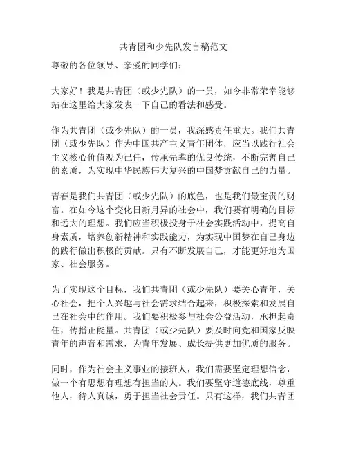 共青团和少先队发言稿范文
