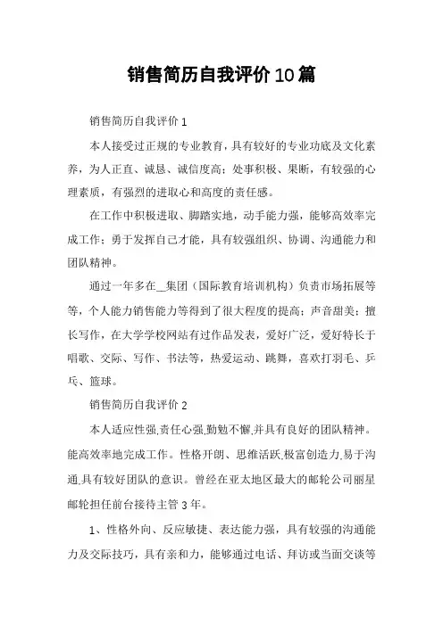 销售简历自我评价10篇