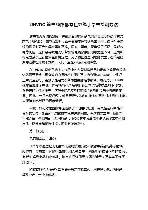 UHVDC输电线路低零值绝缘子带电检测方法