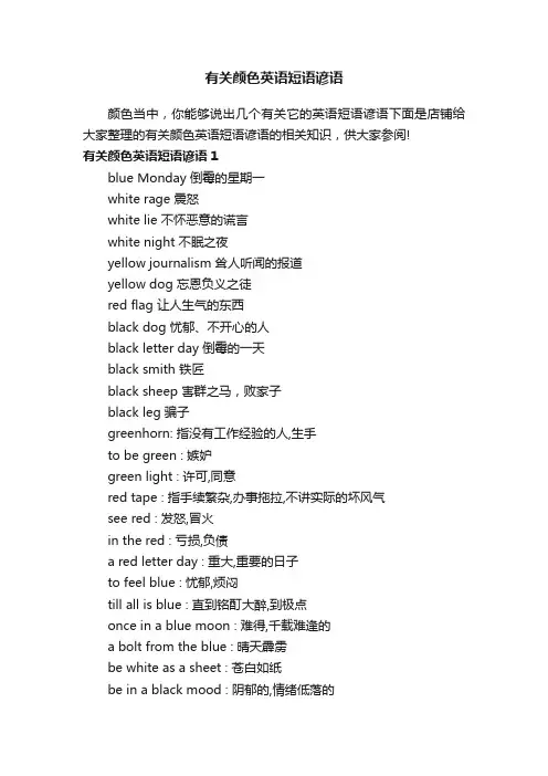 有关颜色英语短语谚语