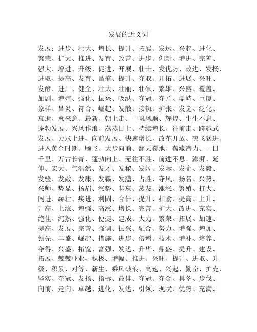发展的近义词