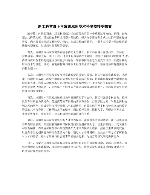 新工科背景下内蒙古应用型本科院校转型探索