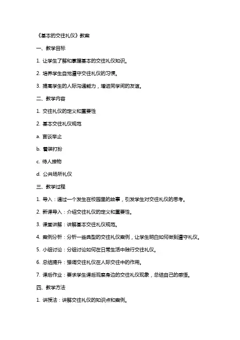《基本的交往礼仪》教案