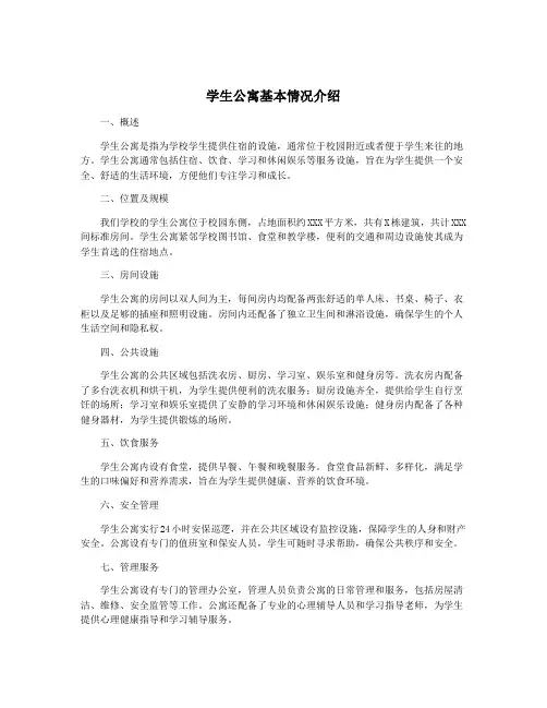 学生公寓基本情况介绍