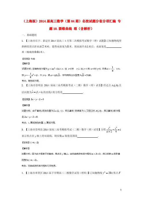 (上海版)2014届高三数学(第04期)名校试题分省分项汇编 专题10.圆锥曲线 理(含解析)