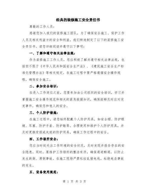 经典的装修施工安全责任书