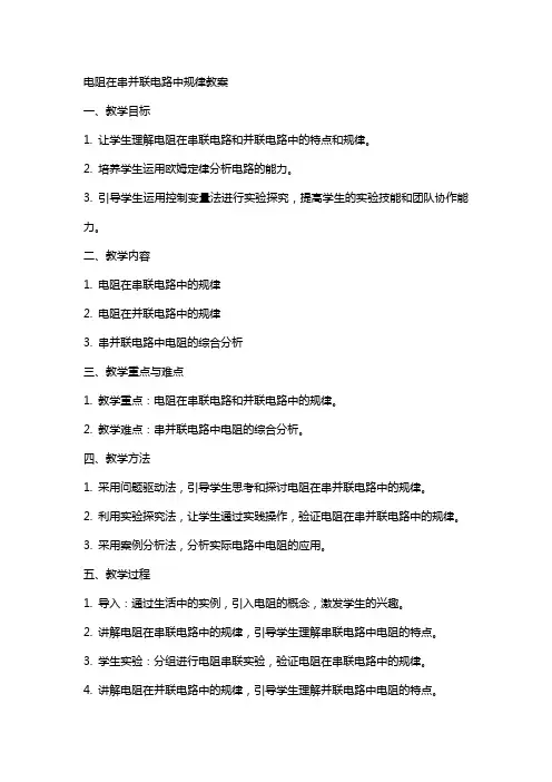 电阻在串并联电路中规律教案