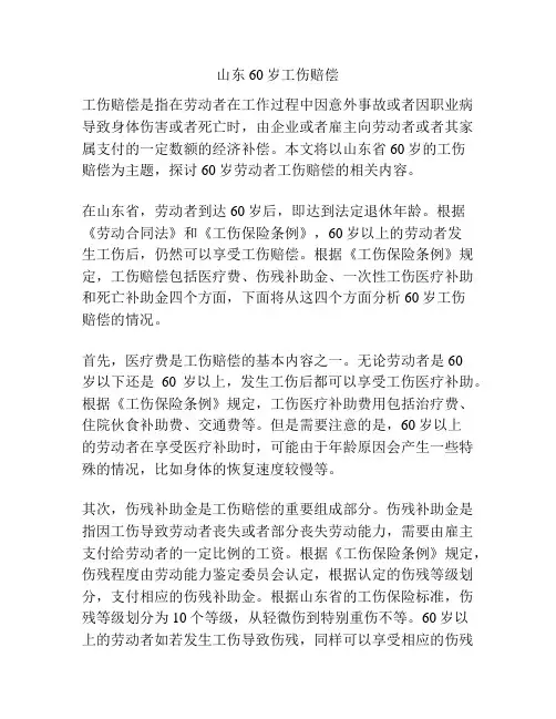 山东60岁工伤赔偿