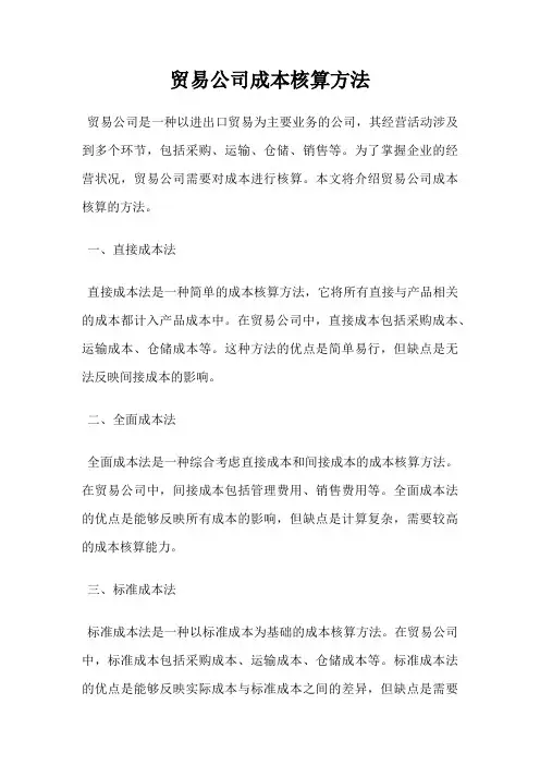 贸易公司成本核算方法
