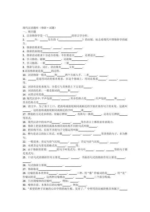 现代汉语语法修辞试题