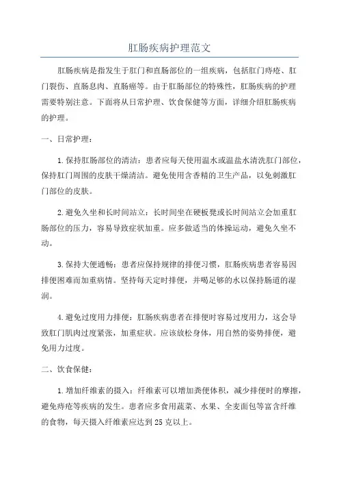 肛肠疾病护理范文