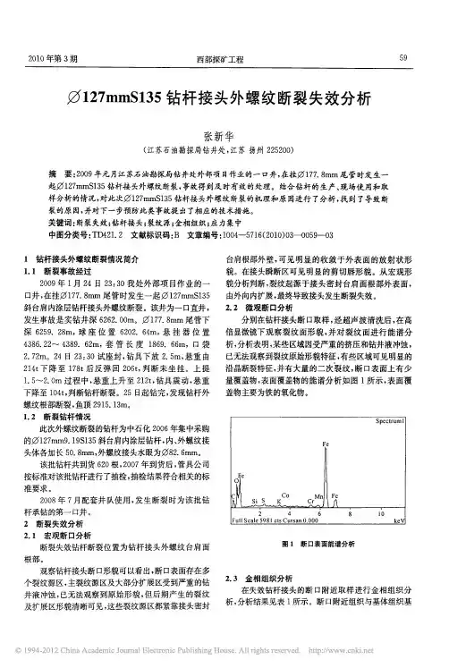 _127mmS135钻杆接头外螺纹断裂失效分析