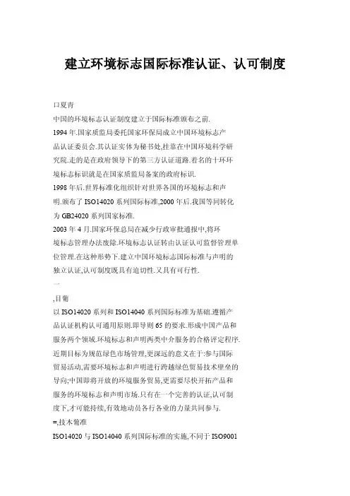 建立环境标志国际标准认证、认可制度