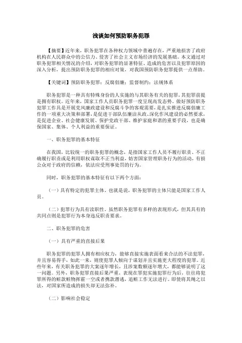 浅谈如何预防职务犯罪