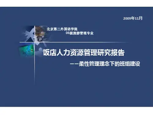 饭店人力资源管理研究报告柔性管理思想下的班组建设