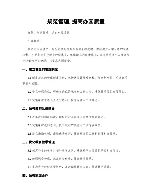 规范管理,提高办园质量