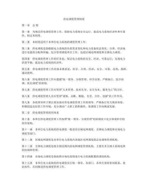 供电调度管理制度