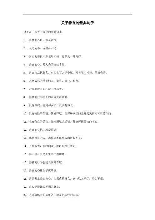 14句善良的经典句子