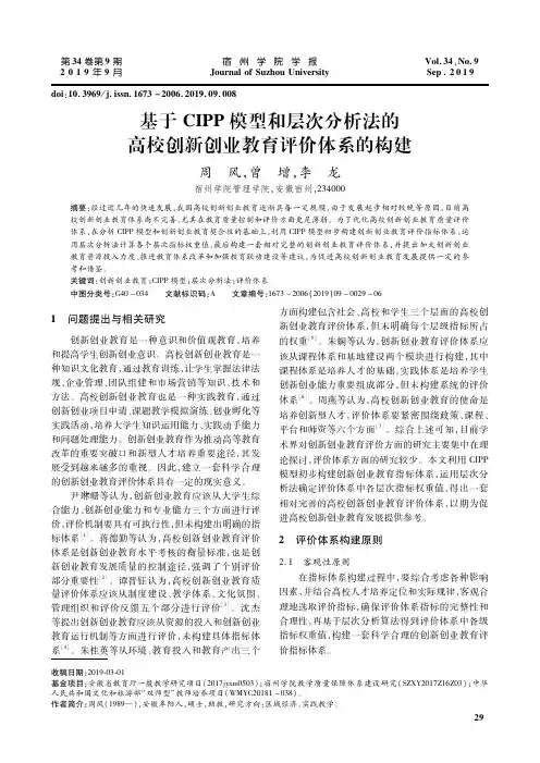 基于CIPP模型和层次分析法的高校创新创业教育评价体系的构建