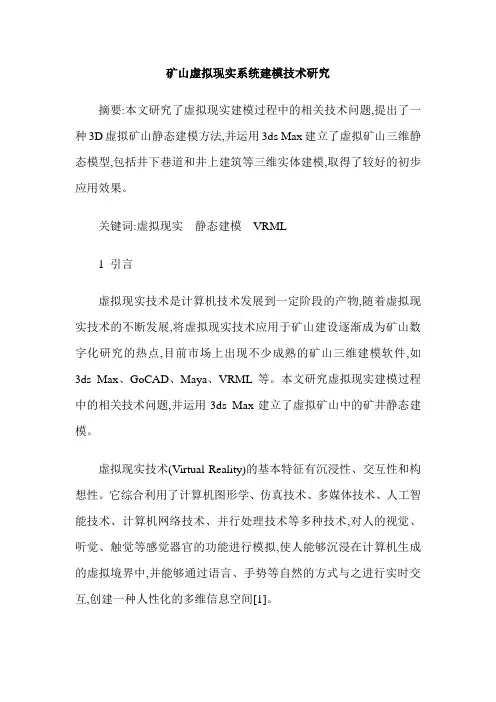 矿山虚拟现实系统建模技术研究