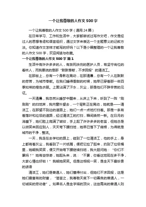 一个让我尊敬的人作文500字（通用24篇）