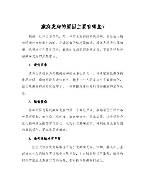 癫痫发病的原因主要有哪些？[1]