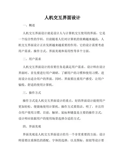 人机交互界面设计
