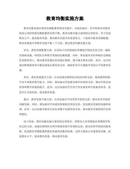 教育均衡实施方案