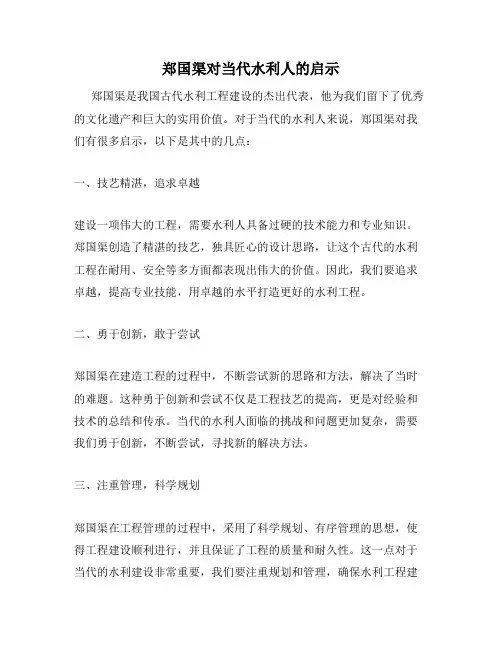 郑国渠对当代水利人的启示