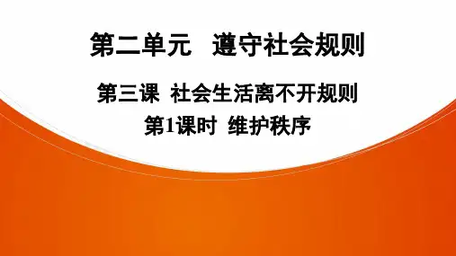 八年级上册道法第3课  第1课时 维护秩序