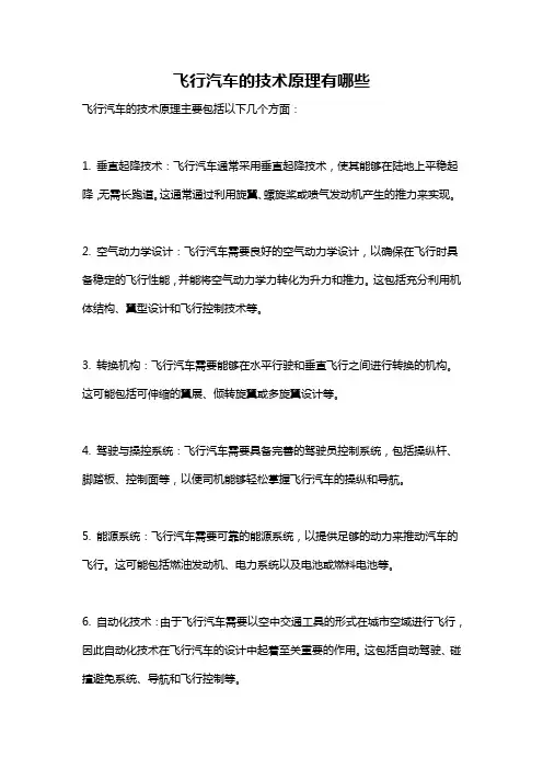 飞行汽车的技术原理有哪些