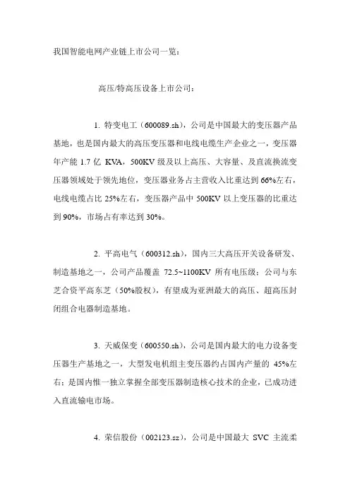 我国智能电网产业链上市公司一览
